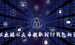 如何将以太坊从火币提取