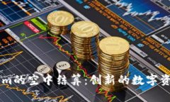 了解Tokenim的空中结算：创新的数字资产解决方案