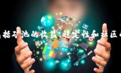 在选择用Tokenim挖矿的矿池时，考虑多个因素非常