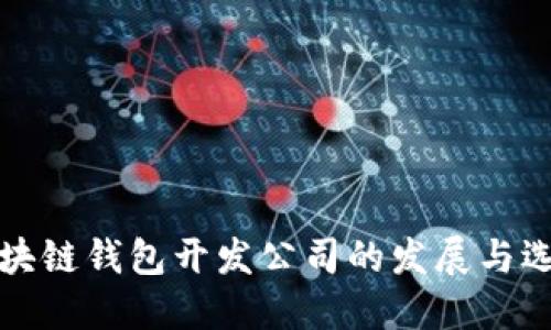 河南区块链钱包开发公司的发展与选择指南