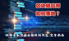 比特币如何安全转账到钱