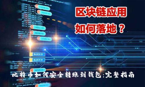 比特币如何安全转账到钱包：完整指南