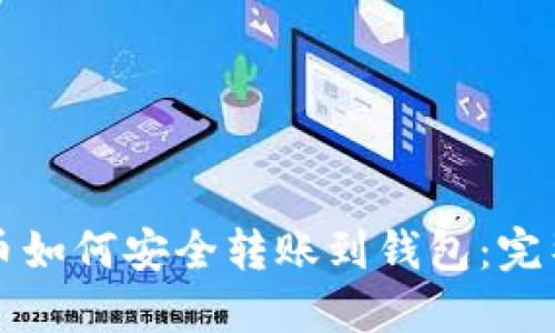 比特币如何安全转账到钱包：完整指南