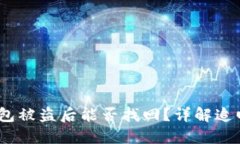 ziaotiTokenim钱包被盗后能否找回？详解追回方法与