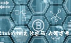 如何设置和管理Tokenim支付密码：大写字母的影响