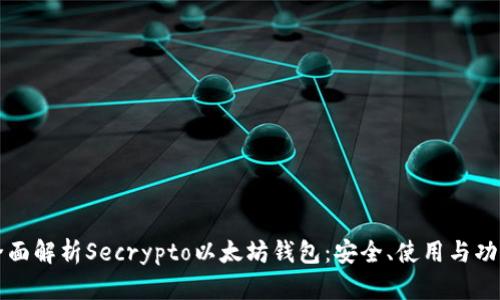 全面解析Secrypto以太坊钱包：安全、使用与功能