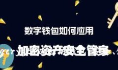 全面解析Secrypto以太坊钱包