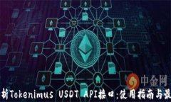 全面解析Tokenimus USDT API接口：使用指南与最佳实