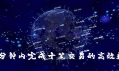 Tokenim：一分钟内完成十笔交易的高效数字货币平