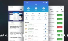 揭秘比特币钱包转账手续