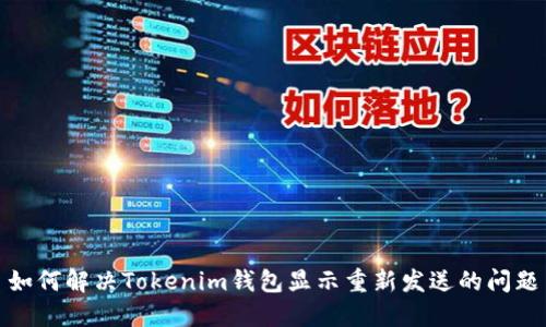 如何解决Tokenim钱包显示重新发送的问题