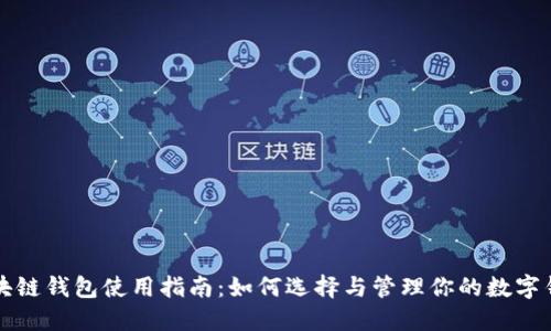 区块链钱包使用指南：如何选择与管理你的数字钱包