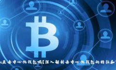 ### Tokenim是去中心化钱包吗