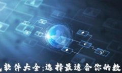 区块链钱包软件大全：选