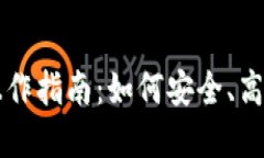 以太坊公链钱包操作指南