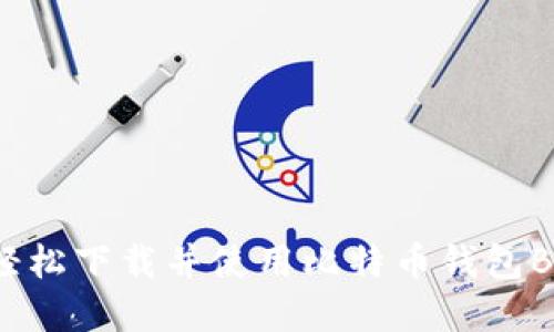 如何轻松下载并使用比特币钱包BitPay