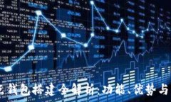   USDT节点钱包搭建全解析