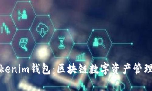 TP钱包与Tokenim钱包：区块链数字资产管理的全面对比