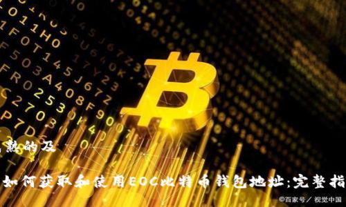 成熟的及

: 如何获取和使用EOC比特币钱包地址：完整指南