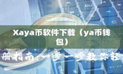 比特币钱包APP注册指南：