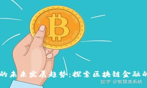 以太坊钱包的未来发展趋势：探索区块链金融的下一个篇章