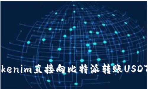 如何通过Tokenim直接向比特派转账USDT的详细指南