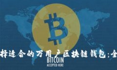 如何选择适合的万用户区