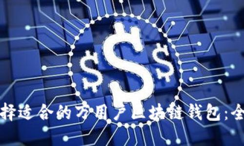 如何选择适合的万用户区块链钱包：全面指南