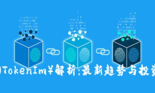 SC币（TokenIm）解析：最新趋势与投资指南