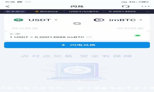 比特币手机钱包下载官网 - 安全便捷的数字货币管理工具