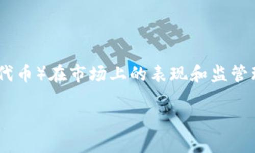 关于“tokenim”是否会被定位的问题，可以从以下几个方面进行分析。这将帮助我们理解tokenim（如果是数字资产或代币）在市场上的表现和监管环境。同时，我们也将探讨与之相关的安全性、隐私、市场潜力和法律法规等多方面内容。以下是本文的提纲和问题介绍：

Tokenim是否会被定位？解析数字资产的未来方向