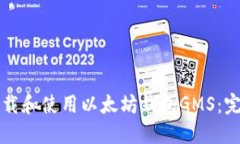 如何下载和使用以太坊钱