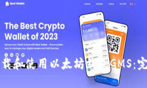 如何下载和使用以太坊钱包GMS：完整指南
