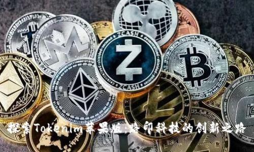 探索Tokenim苹果版：路印科技的创新之路