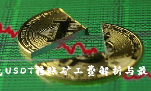 冷钱包USDT转账矿工费解析与最佳实践