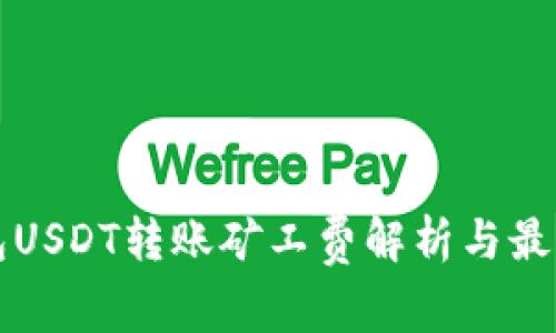 冷钱包USDT转账矿工费解析与最佳实践