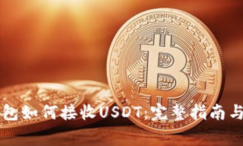 以太坊钱包如何接收USDT：完整指南与常见问题