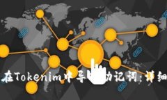 如何在Tokenim中导入助记词：详细指南