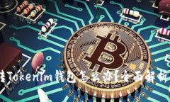 USDT误转Tokenim钱包怎么办？全面解析解决方案