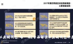 ### 以太坊钱包：唯一吗？