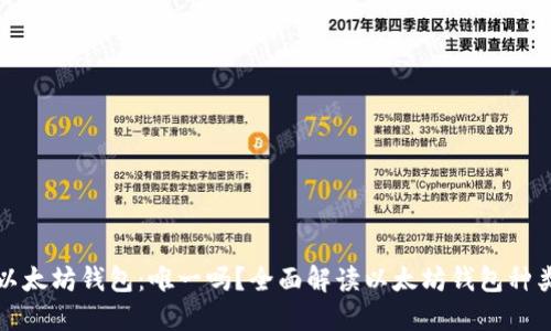 ### 以太坊钱包：唯一吗？全面解读以太坊钱包种类及选择