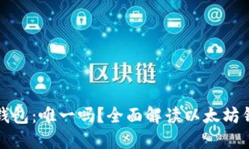 ### 以太坊钱包：唯一吗？全面解读以太坊钱包种类及选择