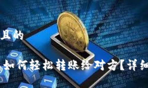 思考一个且的

USDT钱包如何轻松转账给对方？详细步骤解析