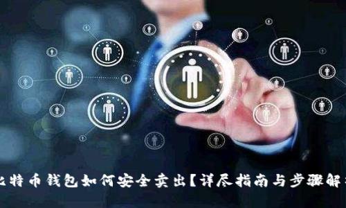 比特币钱包如何安全卖出？详尽指南与步骤解析
