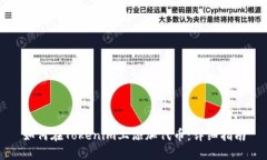 如何在Tokenim上添加代币：详细指南