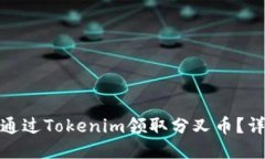 : 如何通过Tokenim领取分叉币？详细指南