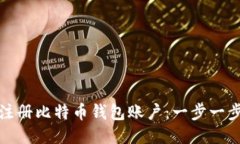 如何轻松注册比特币钱包