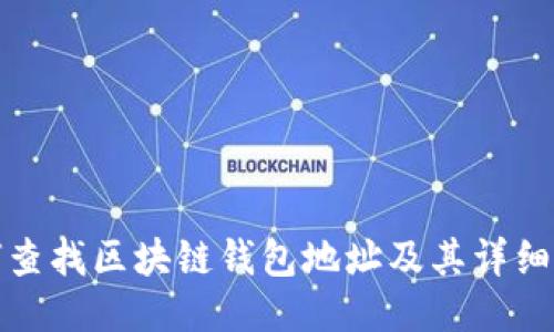 如何查找区块链钱包地址及其详细信息