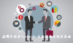 在哪里购买TokenIM：全面指南与购买策略