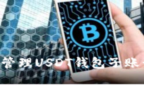 如何创建和管理USDT钱包子账号：全面指南